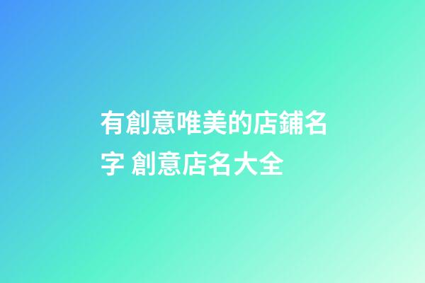有創意唯美的店鋪名字 創意店名大全-第1張-店鋪起名-玄機派